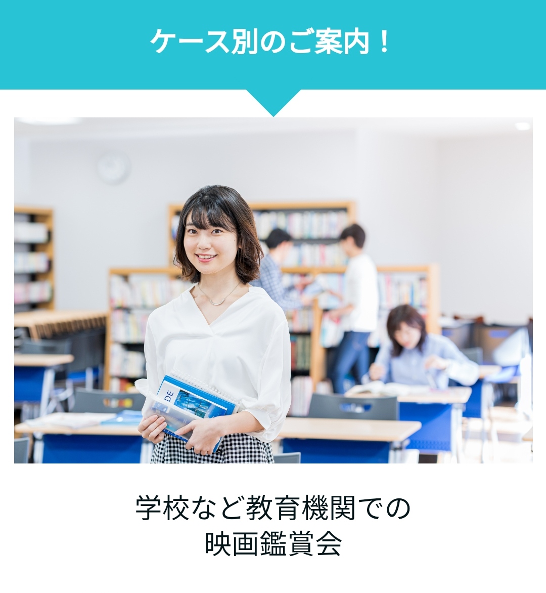 今、教育機関で映画鑑賞会をする理由を2点ご紹介いたします。